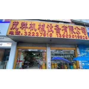 Guangzhou Maoqun Machinery Equipment Co., Ltd.