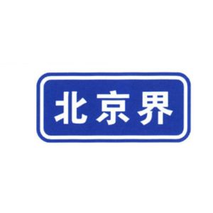 Good Price Traffic Sign General Road Guidance Signs Blue and White Color Sheet