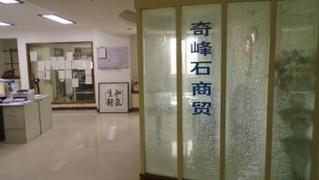 Wenzhou Chiefstone Commerce & Trade Co., Ltd.